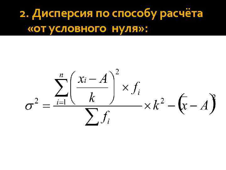 2. Дисперсия по способу расчёта «от условного нуля» : 