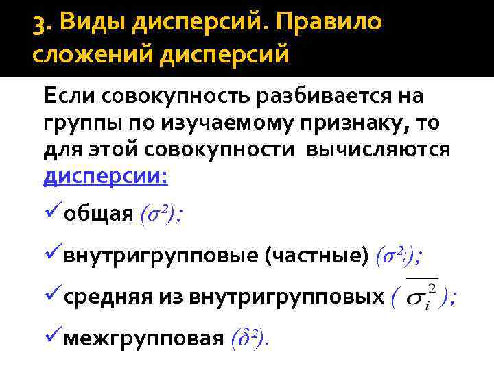 3. Виды дисперсий. Правило сложений дисперсий Если совокупность разбивается на группы по изучаемому признаку,