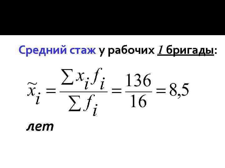 Средний стаж у рабочих 1 бригады: лет 