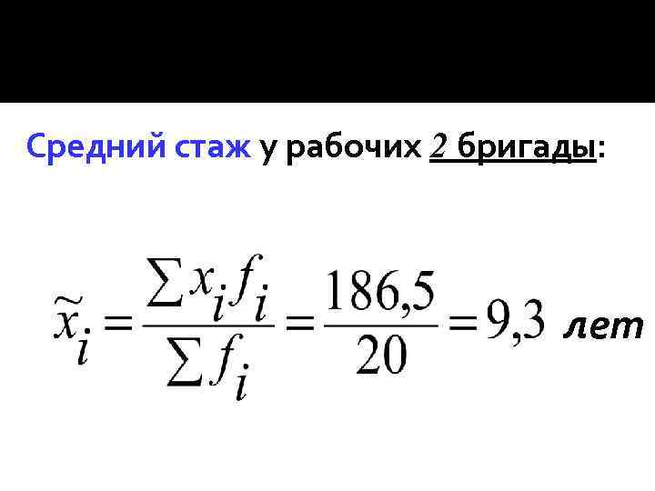 Средний стаж у рабочих 2 бригады: лет 