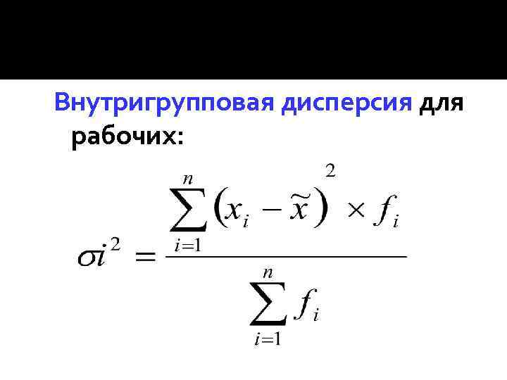 Производство дисперсий. Внутригрупповая дисперсия. Графическое изображение дисперсии. Внутригрупповая дисперсия формула. Внутригрупповые расчеты.