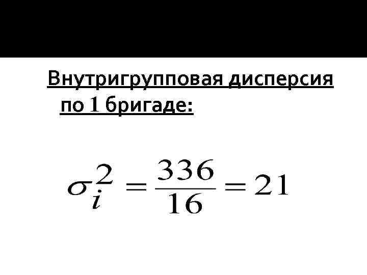 Внутригрупповая дисперсия по 1 бригаде: 