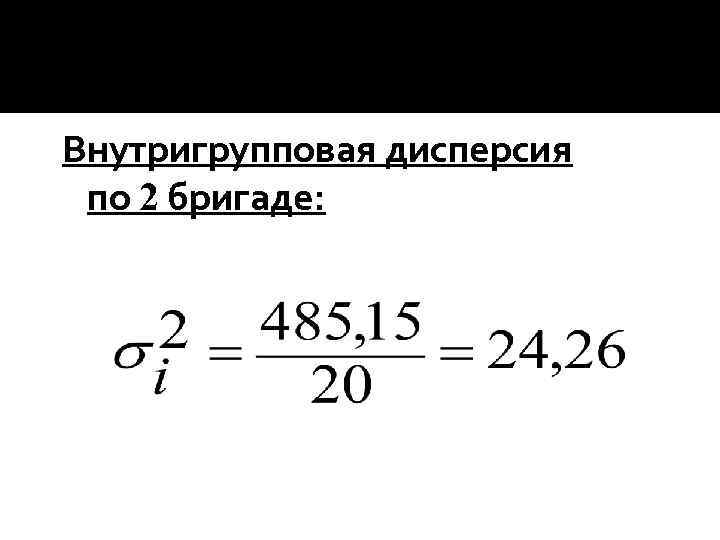 Внутригрупповая дисперсия по 2 бригаде: 