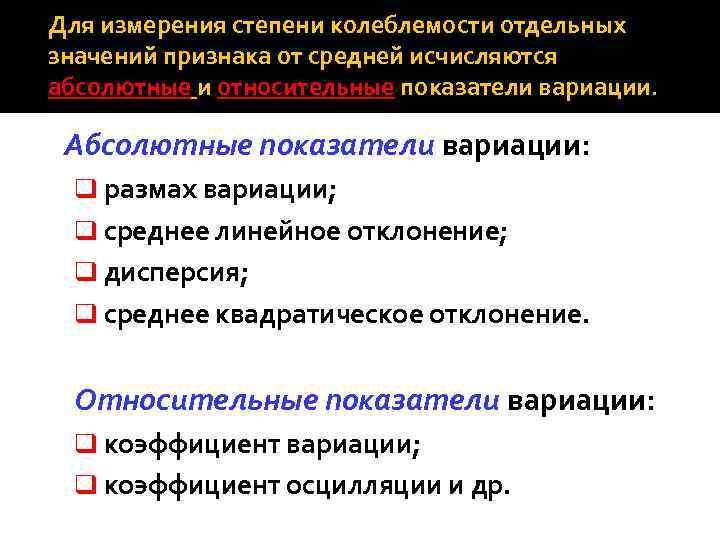 Для измерения степени колеблемости отдельных значений признака от средней исчисляются абсолютные и относительные показатели