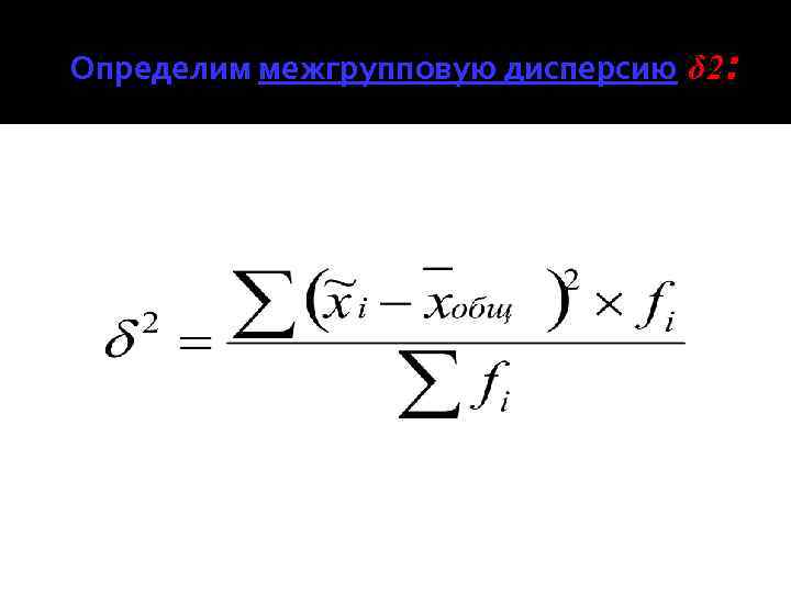 Определим межгрупповую дисперсию δ 2: 