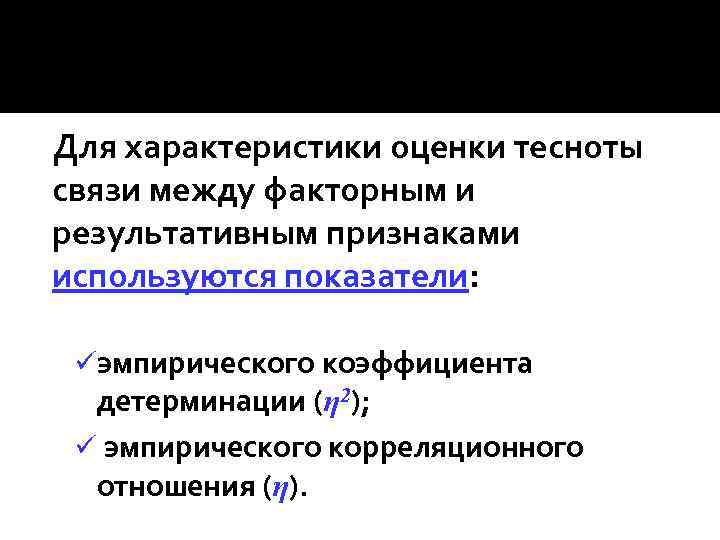 При изображении взаимосвязи между факторным и результативным признаками на графике применяются