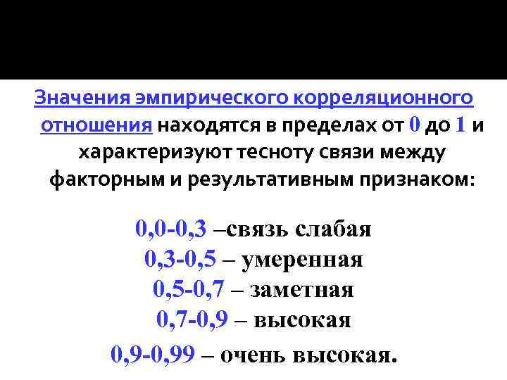 Значения эмпирического корреляционного отношения находятся в пределах от 0 до 1 и характеризуют тесноту