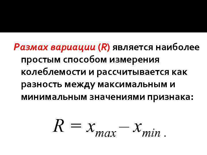 Размах вариации (R) является наиболее простым способом измерения колеблемости и рассчитывается как разность между