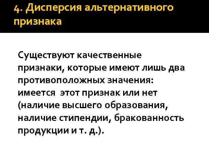 4. Дисперсия альтернативного признака Существуют качественные признаки, которые имеют лишь два противоположных значения: имеется