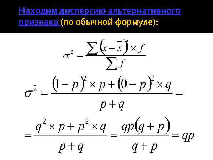 Находим дисперсию альтернативного признака (по обычной формуле): 