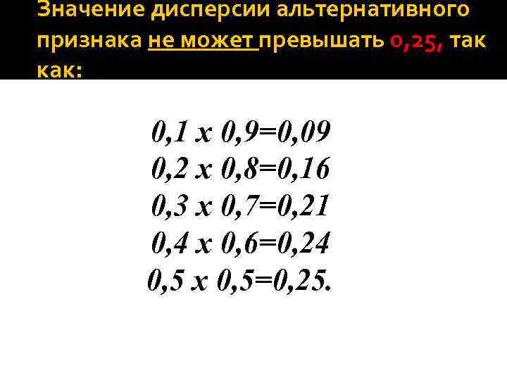 Значение дисперсии альтернативного признака не может превышать 0, 25, так как: 0, 1 х