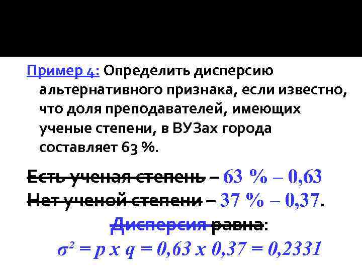 Пример 4: Определить дисперсию альтернативного признака, если известно, что доля преподавателей, имеющих ученые степени,