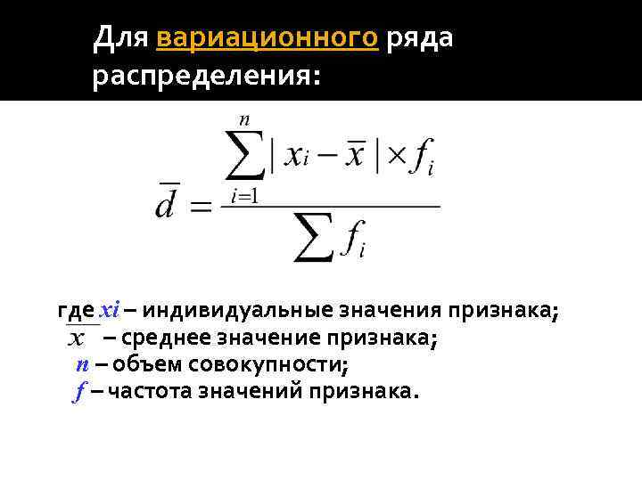 Для вариационного ряда распределения: где хi – индивидуальные значения признака; – среднее значение признака;