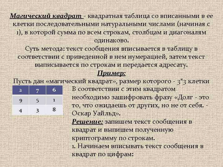 Магический квадрат - квадратная таблица со вписанными в ее клетки последовательными натуральными числами (начиная