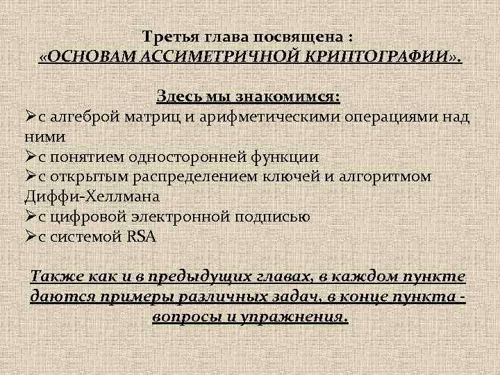 Третья глава посвящена : «ОСНОВАМ АССИМЕТРИЧНОЙ КРИПТОГРАФИИ» . Здесь мы знакомимся: Øс алгеброй матриц