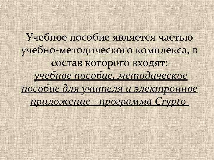 Учебное пособие является частью учебно-методического комплекса, в состав которого входят: учебное пособие, методическое пособие