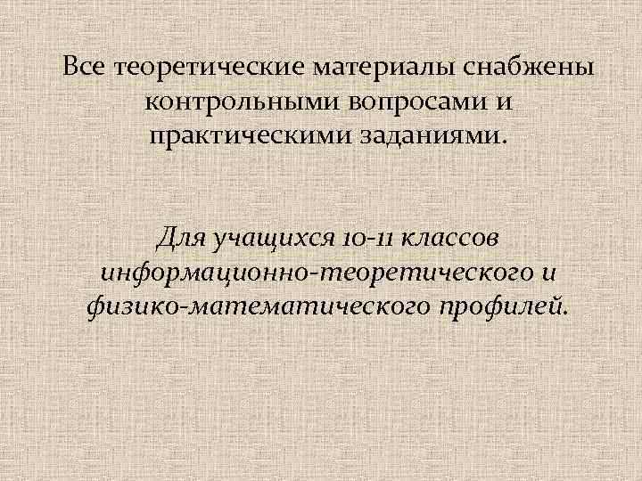 Все теоретические материалы снабжены контрольными вопросами и практическими заданиями. Для учащихся 10 -11 классов