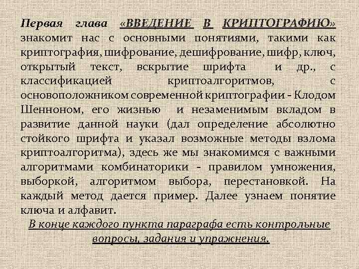 Первая глава «ВВЕДЕНИЕ В КРИПТОГРАФИЮ» знакомит нас с основными понятиями, такими как криптография, шифрование,