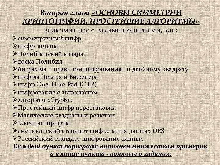 Вторая глава «ОСНОВЫ СИММЕТРИИ КРИПТОГРАФИИ. ПРОСТЕЙШИЕ АЛГОРИТМЫ» знакомит нас с такими понятиями, как: Øсимметричный