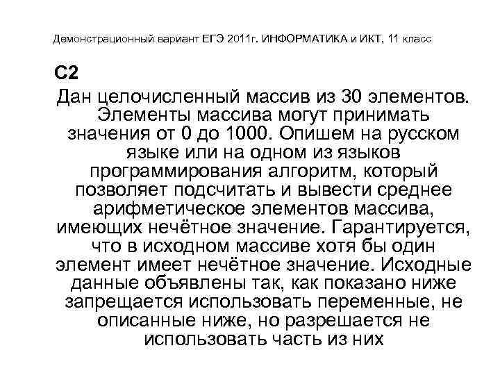 Демонстрационный вариант ЕГЭ 2011 г. ИНФОРМАТИКА и ИКТ, 11 класс С 2 Дан целочисленный