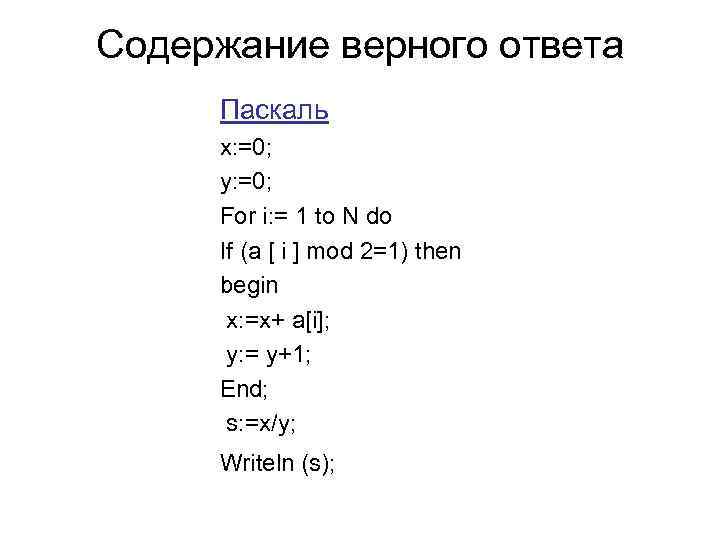 Содержание верного ответа Паскаль x: =0; y: =0; For i: = 1 to N