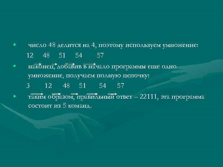  • • • число 48 делится на 4, поэтому используем умножение: 12 48