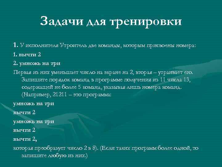 Задачи для тренировки 1. У исполнителя Утроитель две команды, которым присвоены номера: 1. вычти