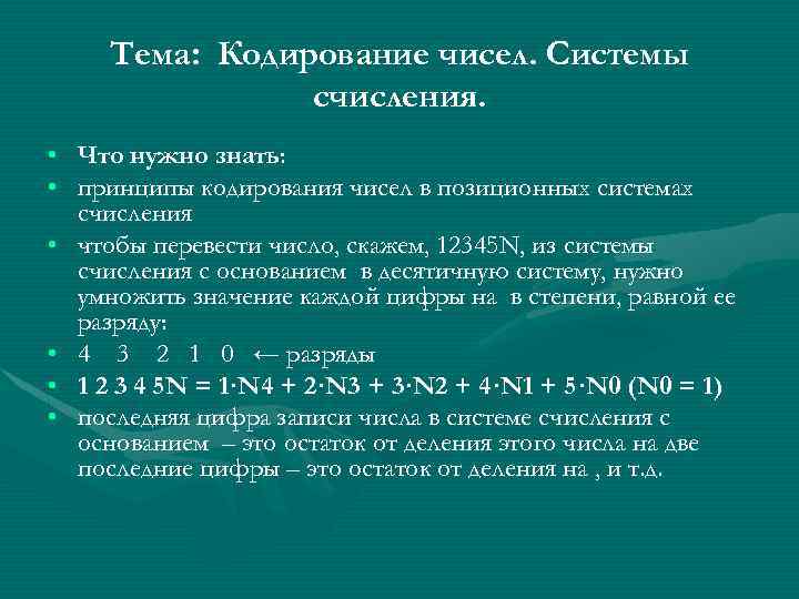 Тема: Кодирование чисел. Системы счисления. • Что нужно знать: • принципы кодирования чисел в