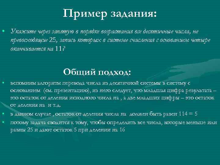 Пример задания: • Укажите через запятую в порядке возрастания все десятичные числа, не превосходящие