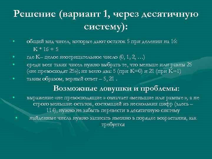 Решение (вариант 1, через десятичную систему): • общий вид чисел, которые дают остаток 5