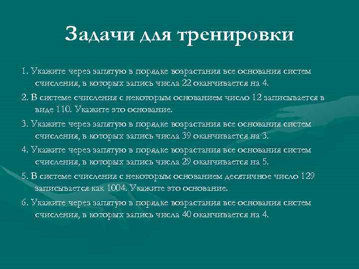 Задачи для тренировки 1. Укажите через запятую в порядке возрастания все основания систем счисления,