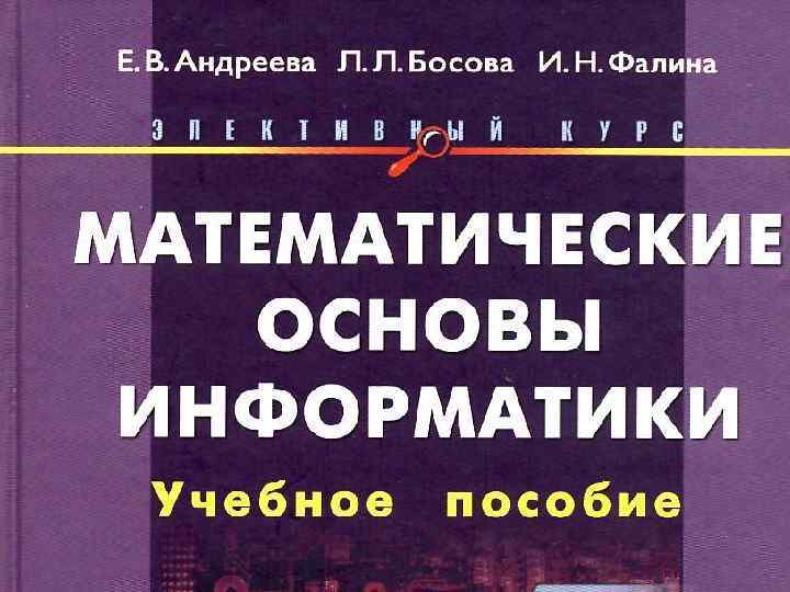 Презентация математические основы информатики 8 класс