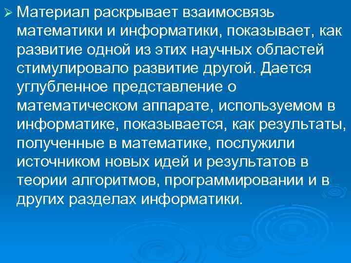 Ø Материал раскрывает взаимосвязь математики и информатики, показывает, как развитие одной из этих научных