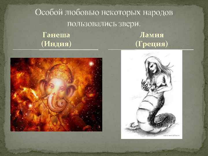 Особой любовью некоторых народов пользовались звери. Ганеша (Индия) Ламия (Греция) 
