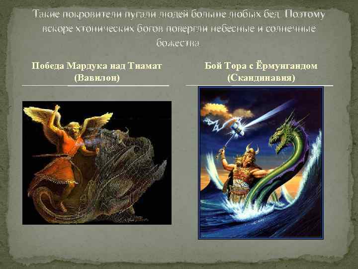 Такие покровители пугали людей больше любых бед. Поэтому вскоре хтонических богов повергли небесные и