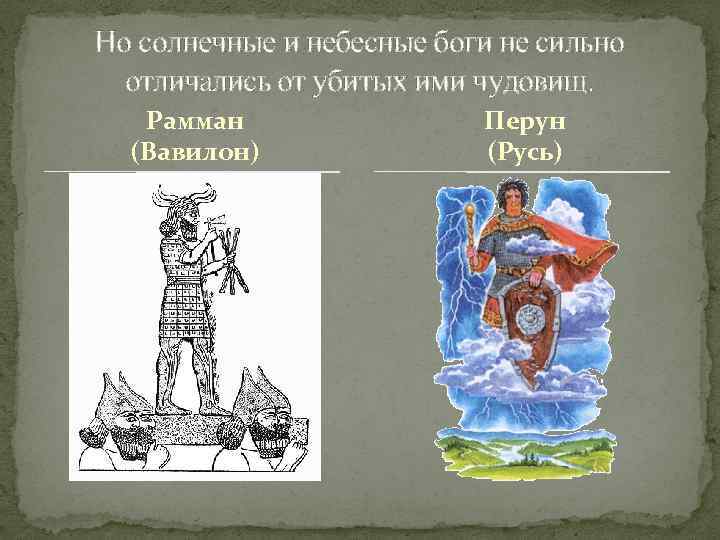 Но солнечные и небесные боги не сильно отличались от убитых ими чудовищ. Рамман (Вавилон)