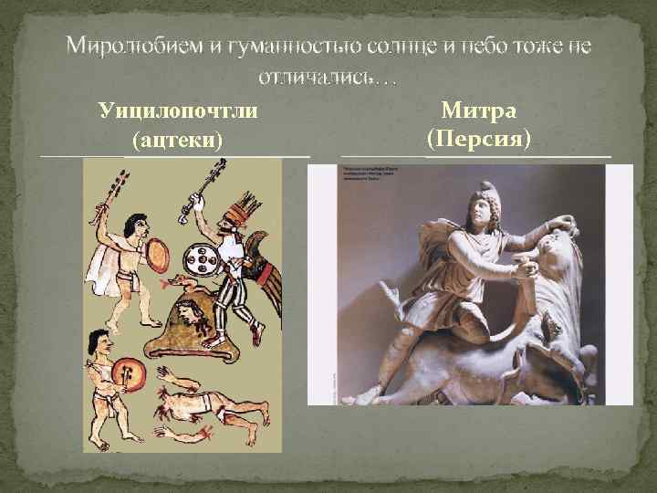 Миролюбием и гуманностью солнце и небо тоже не отличались… Уицилопочтли (ацтеки) Митра (Персия) 