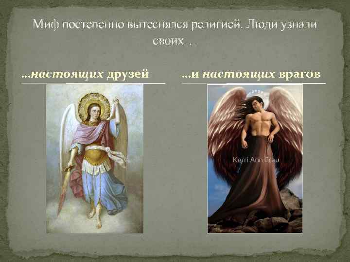 Миф постепенно вытеснялся религией. Люди узнали своих… …настоящих друзей …и настоящих врагов 