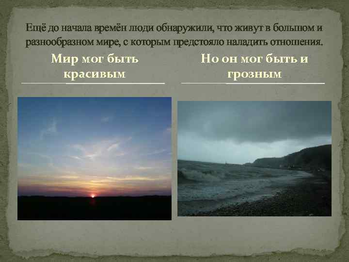 Ещё до начала времён люди обнаружили, что живут в большом и разнообразном мире, с