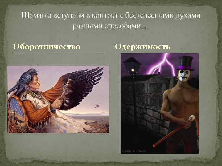 Шаманы вступали в контакт с бестелесными духами разными способами… Оборотничество Одержимость 