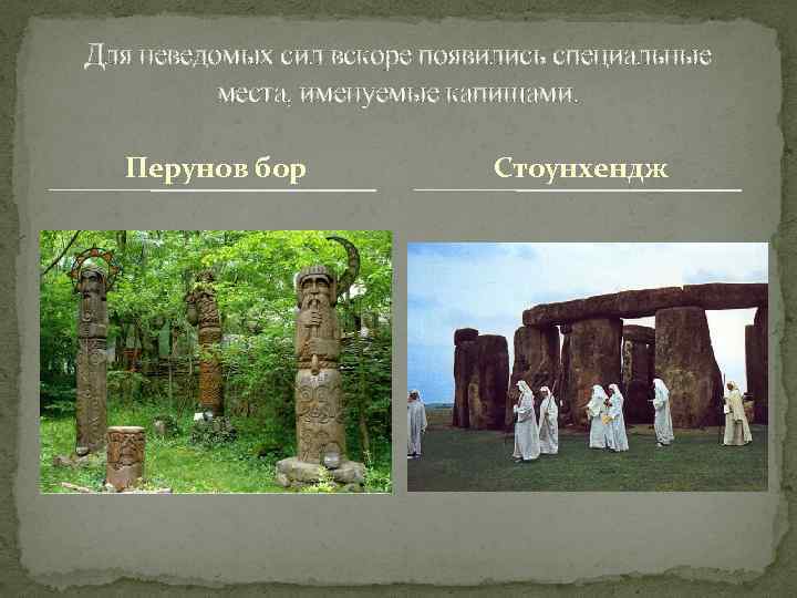 Для неведомых сил вскоре появились специальные места, именуемые капищами. Перунов бор Стоунхендж 