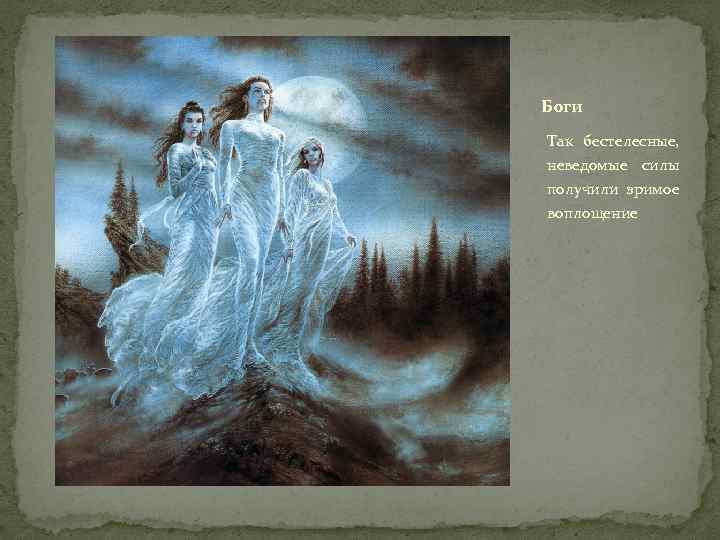 Боги Так бестелесные, неведомые силы получили зримое воплощение 
