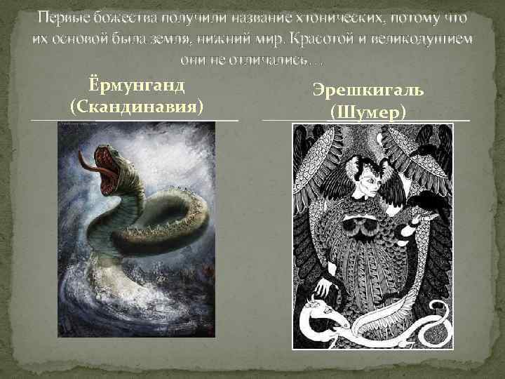 Первые божества получили название хтонических, потому что их основой была земля, нижний мир. Красотой