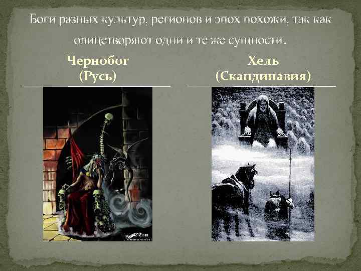 Боги разных культур, регионов и эпох похожи, так как олицетворяют одни и те же