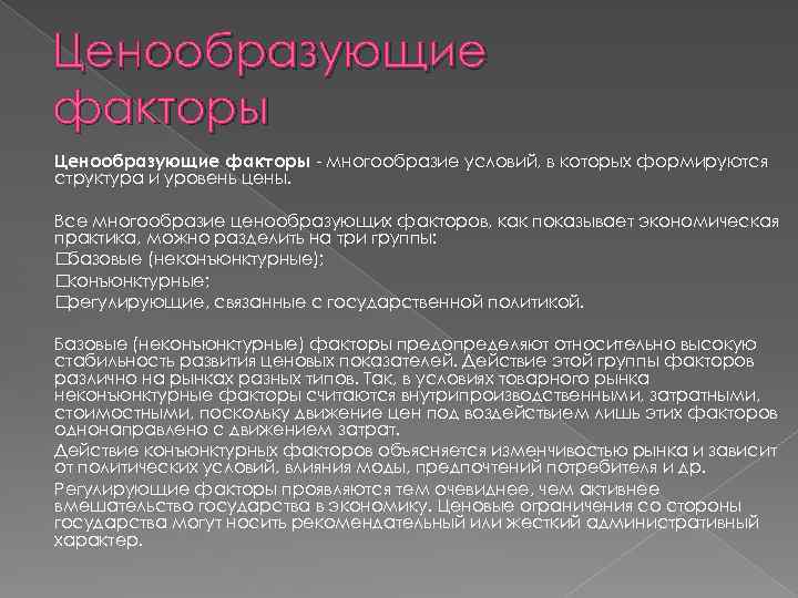 Ценообразующие факторы - многообразие условий, в которых формируются структура и уровень цены. Все многообразие