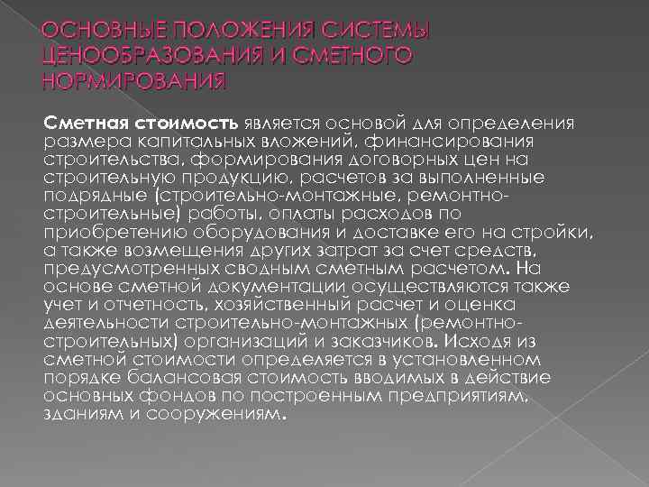 ОСНОВНЫЕ ПОЛОЖЕНИЯ СИСТЕМЫ ЦЕНООБРАЗОВАНИЯ И СМЕТНОГО НОРМИРОВАНИЯ Сметная стоимость является основой для определения размера