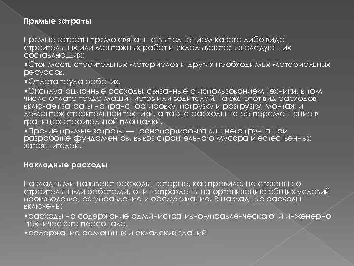 Прямые затраты прямо связаны с выполнением какого-либо вида строительных или монтажных работ и складываются