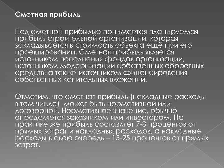 Сметная прибыль Под сметной прибылью понимается планируемая прибыль строительной организации, которая закладывается в стоимость