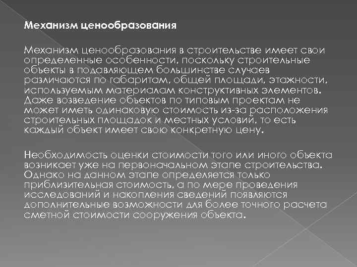 Механизм ценообразования в строительстве имеет свои определенные особенности, поскольку строительные объекты в подавляющем большинстве
