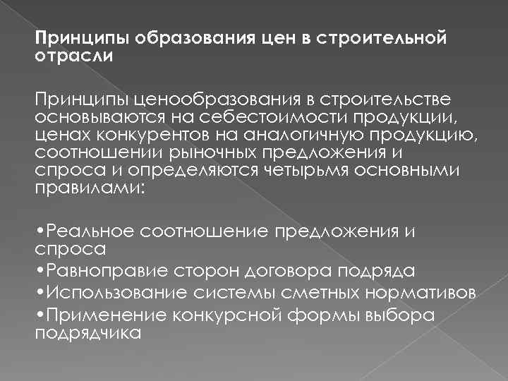 Принципы образования цен в строительной отрасли Принципы ценообразования в строительстве основываются на себестоимости продукции,